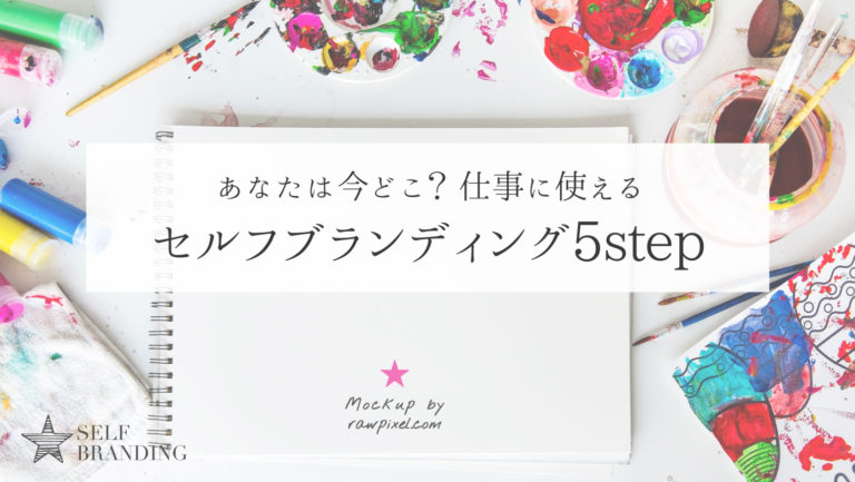 仕事に使えるセルフブランディングSTAGE5