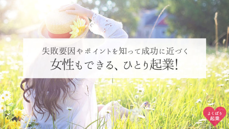 女性もできる、ひとり起業！失敗要因やポイントを知って成功に近づく