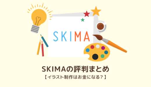 Skimaの評判まとめ イラスト制作はお金になる Unibrand ユニブランド