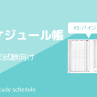 診断士のスケジュール帳