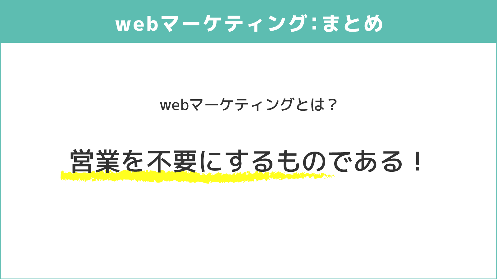 webマーケティング：まとめ