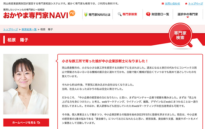 おかやま専門家NAVI