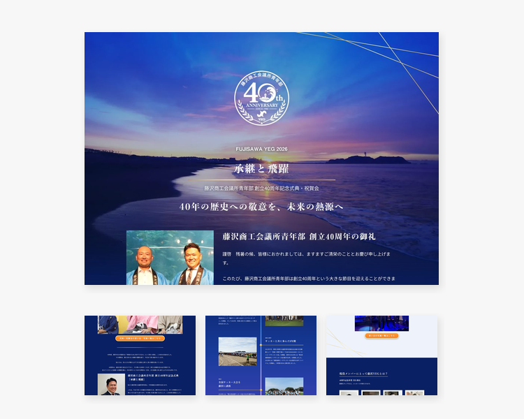 藤沢商工会議所青年部 創立40周年記念ページのパソコンでの見え方