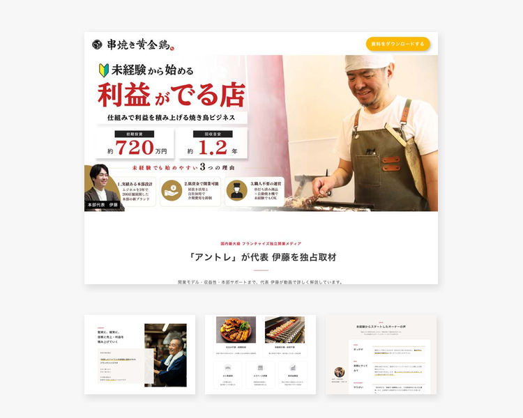 串焼き黄金鶏様 フランチャイズ加盟店募集サイトのパソコンでの見え方