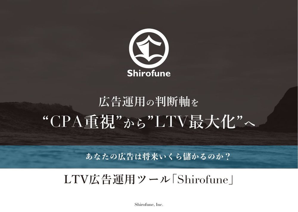 Shirofuneの営業資料の表紙