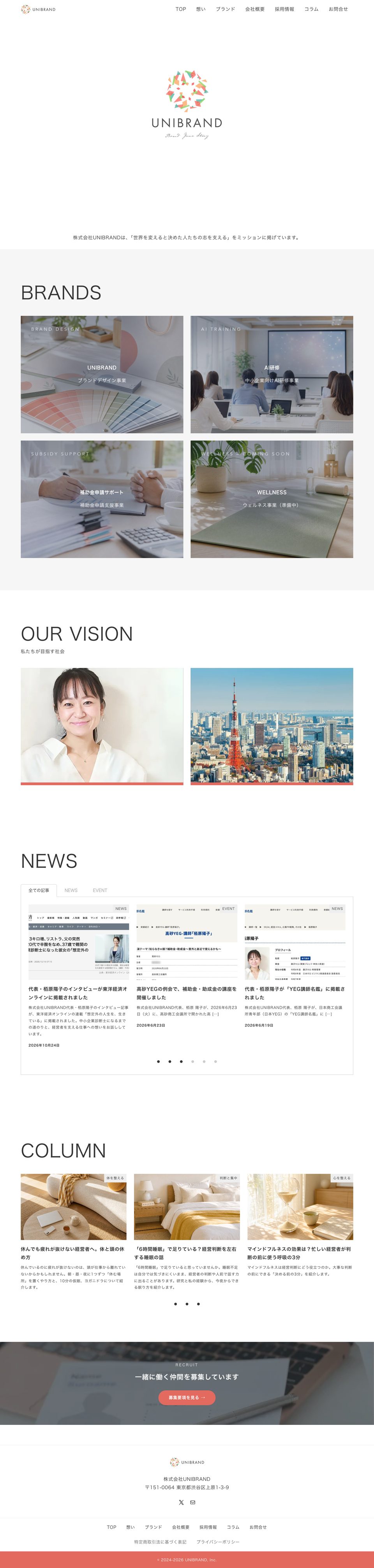 株式会社UNIBRANDのコーポレートサイトのパソコンでの見え方(トップページ全体)