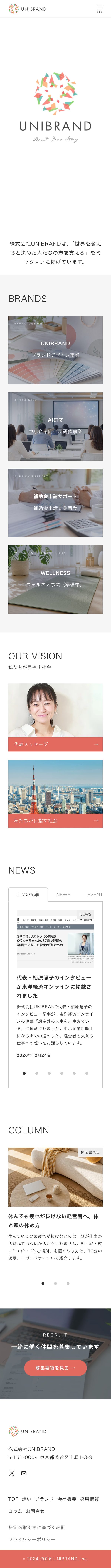 株式会社UNIBRANDのコーポレートサイトのスマホでの見え方(トップページ全体)
