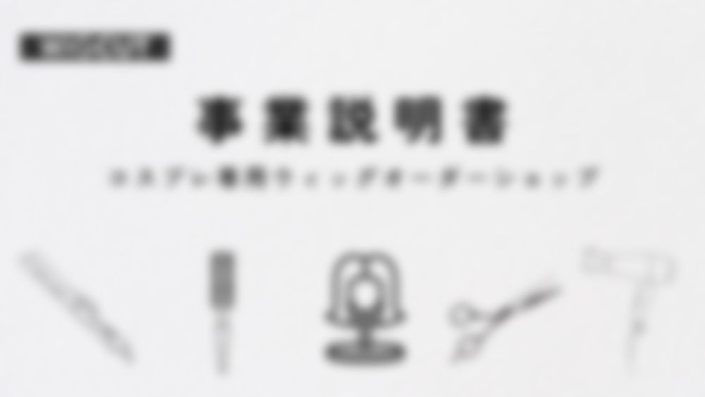 先方が作った元の資料(1ページ目・内容はぼかしています)