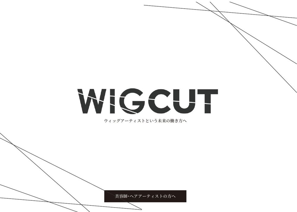 WIGCUTの説明資料の表紙