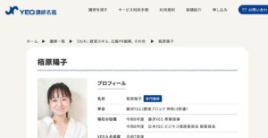 YEG講師名鑑に掲載された栢原陽子のプロフィールページ