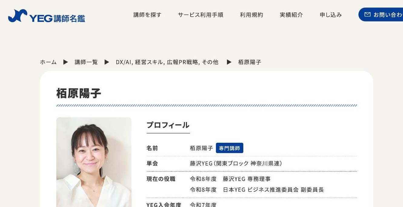 YEG講師名鑑に掲載された栢原陽子のプロフィールページ